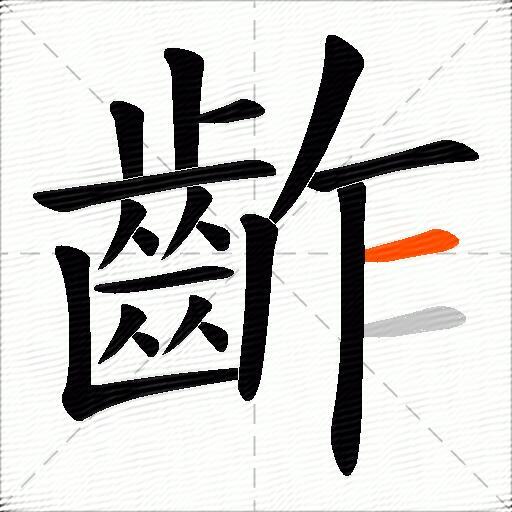 齚
