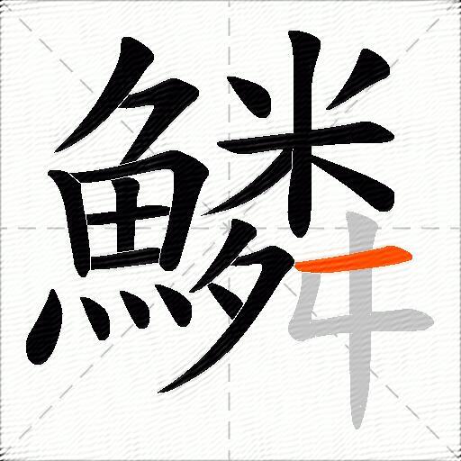 鱗