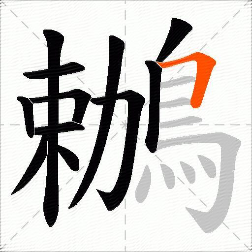 鶒