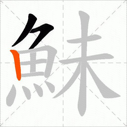 鮇