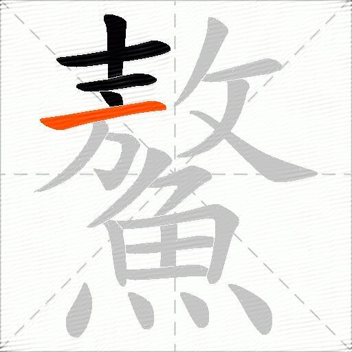 鰲