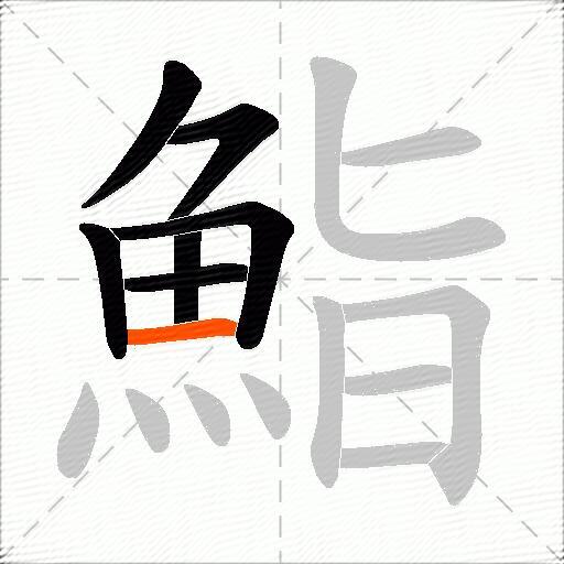 鮨