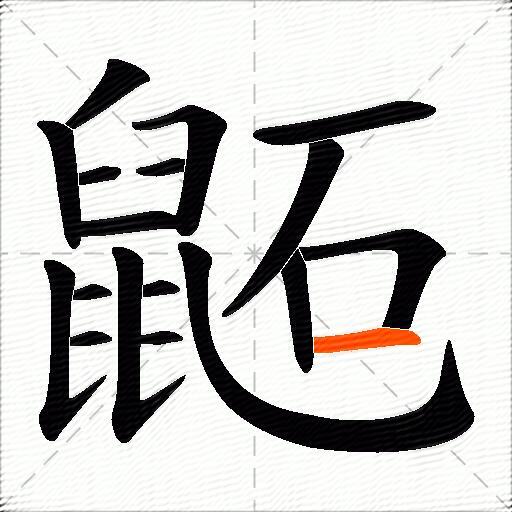 鼫