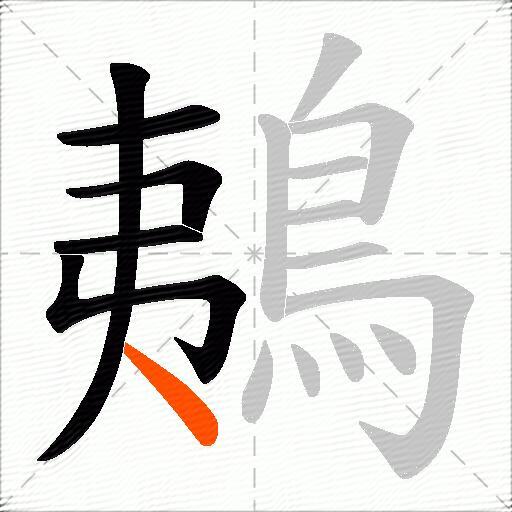 鴺