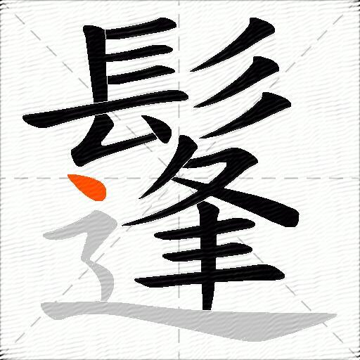 鬔