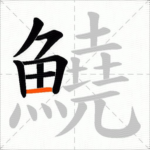 鱙
