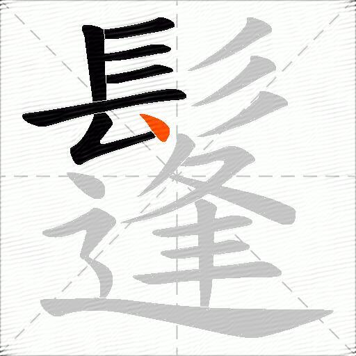鬔