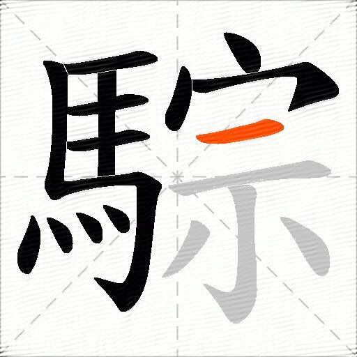 騌