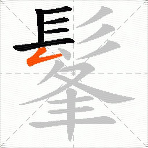 髼