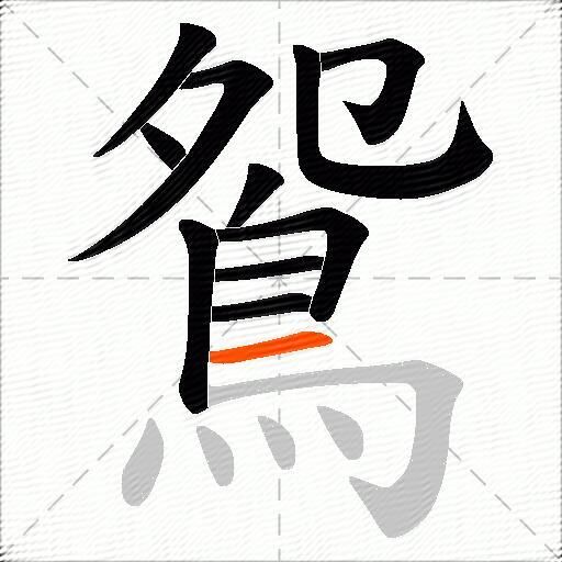 鴛