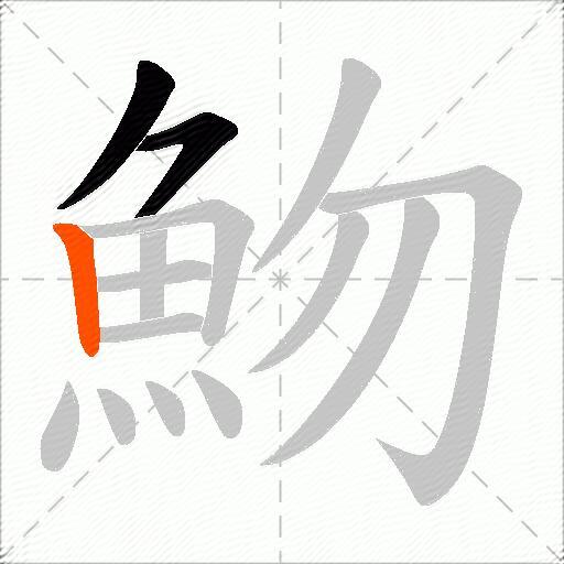 魩