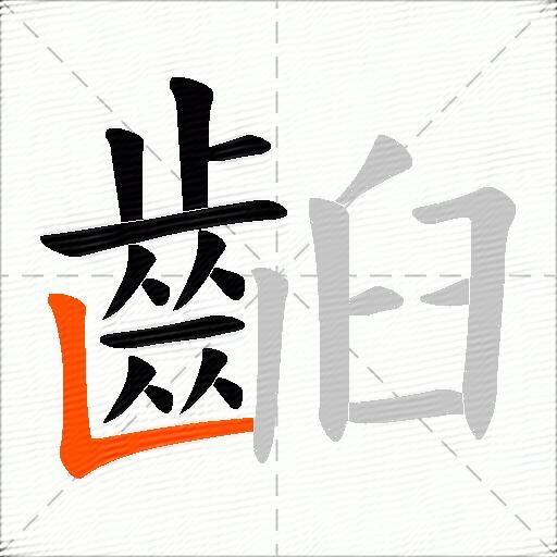 齨