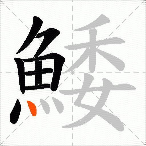鯘