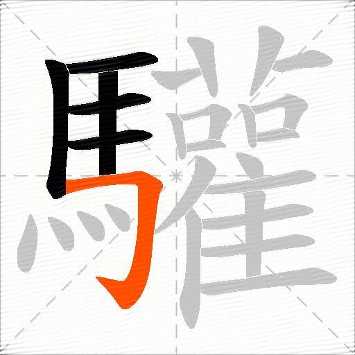 驩