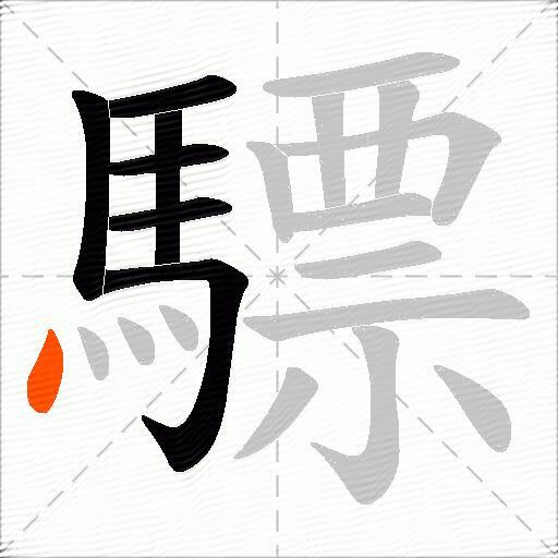 驃
