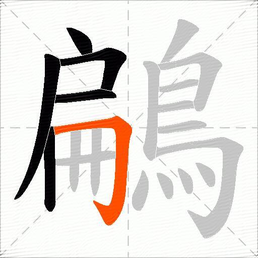 鶣