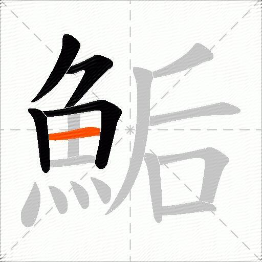 鮜