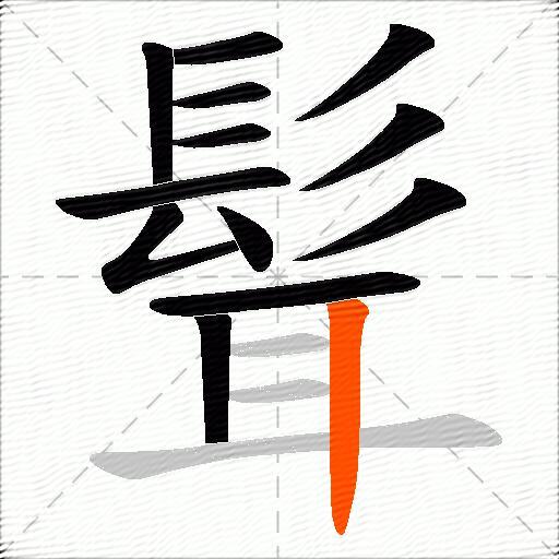 髶