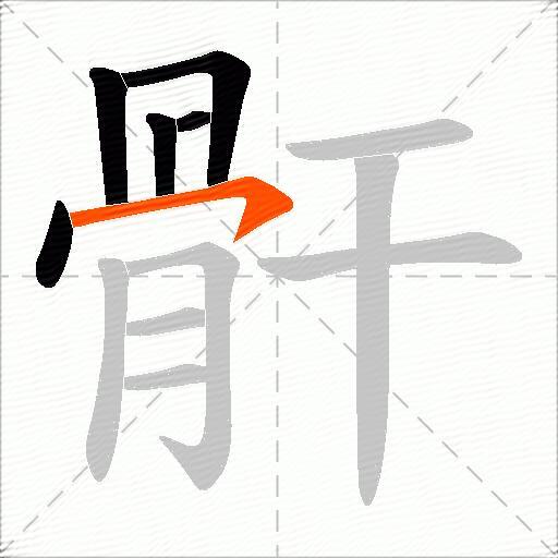 骭