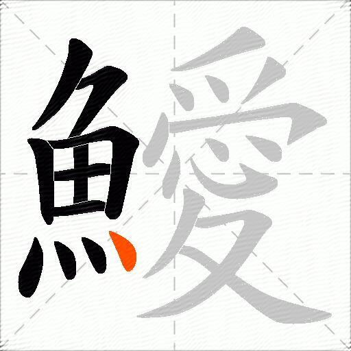 鱫