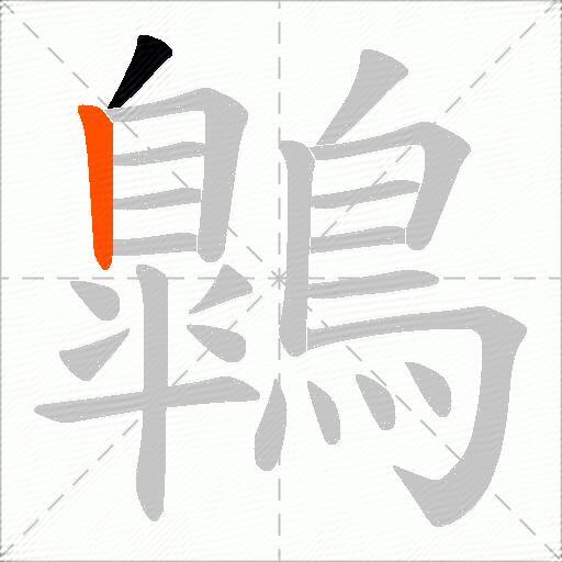 鷱