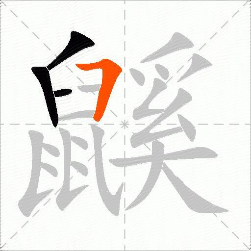 鼷