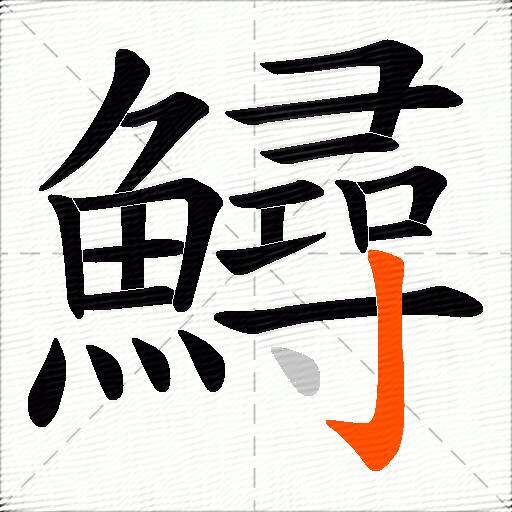 鱘