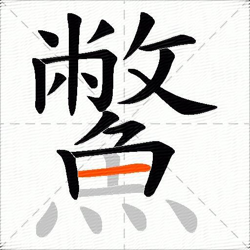 鱉