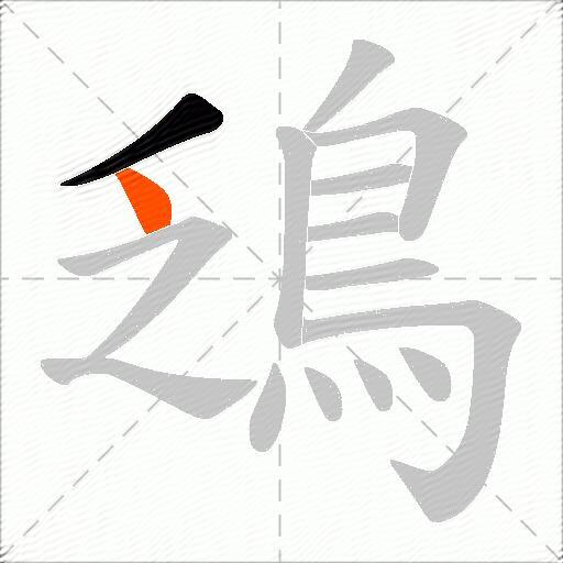 鴔