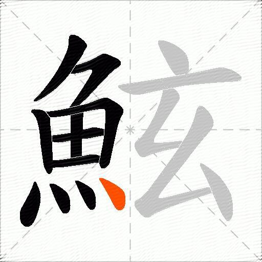 鮌