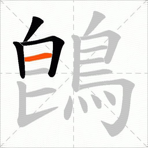 鵖