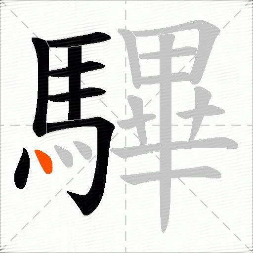 驆