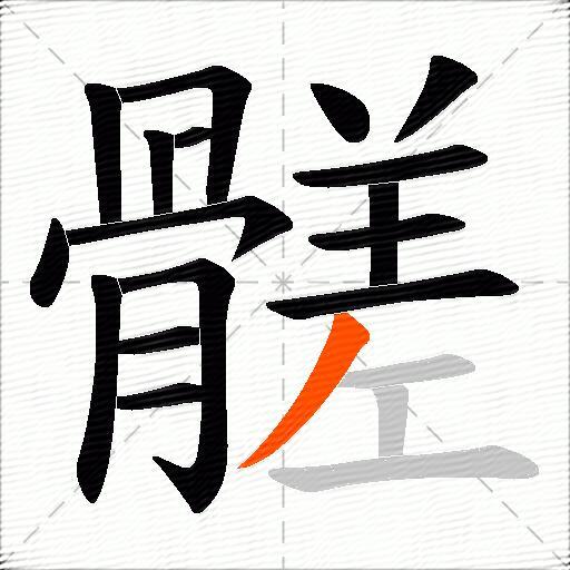 髊