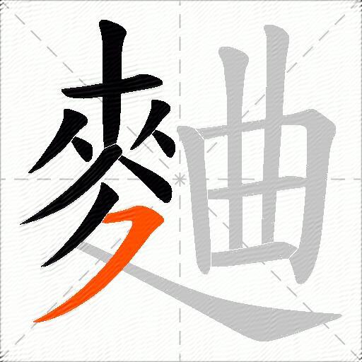 麯