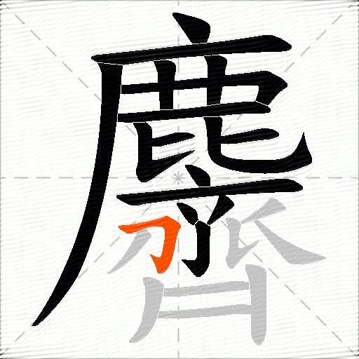 麡