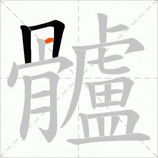 髗