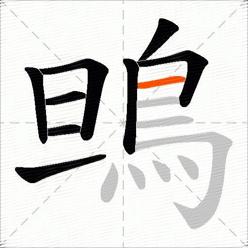 鴠