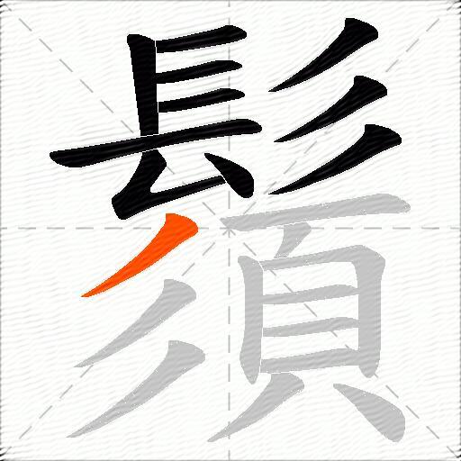 鬚