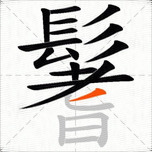 鬐