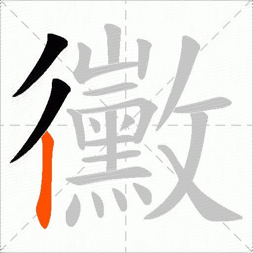 黴