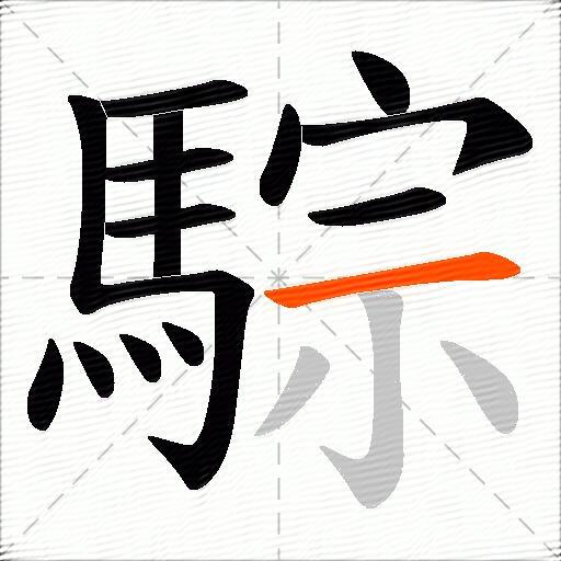 騌