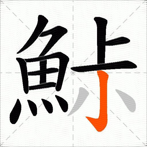 鮛