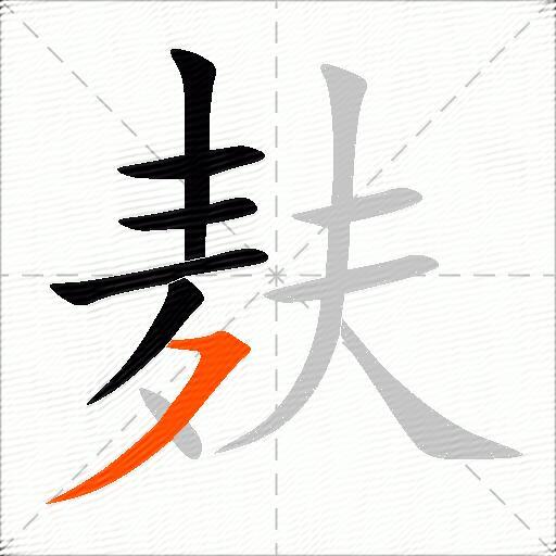 麸