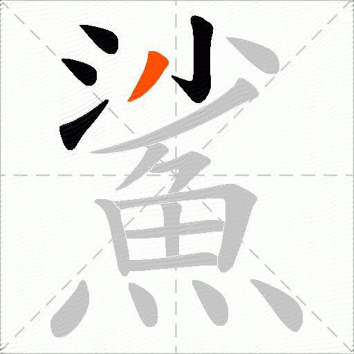 鯊