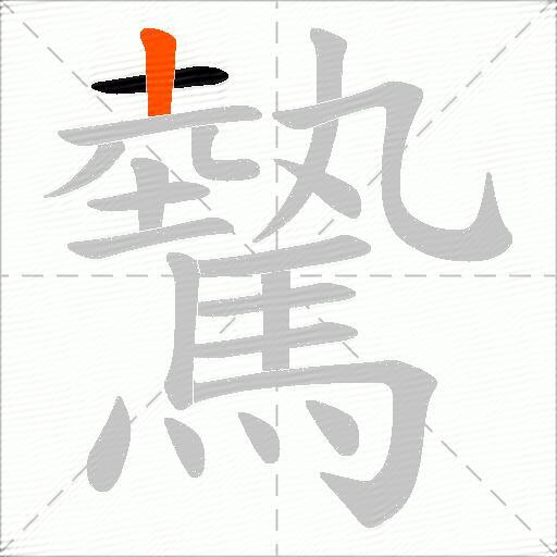 驇