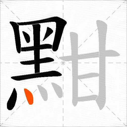 黚
