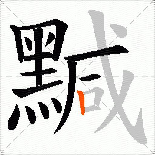 黬