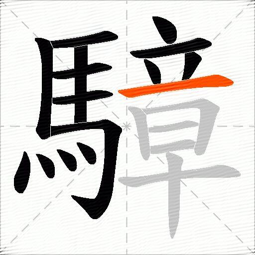 騿