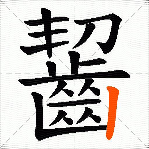 齧