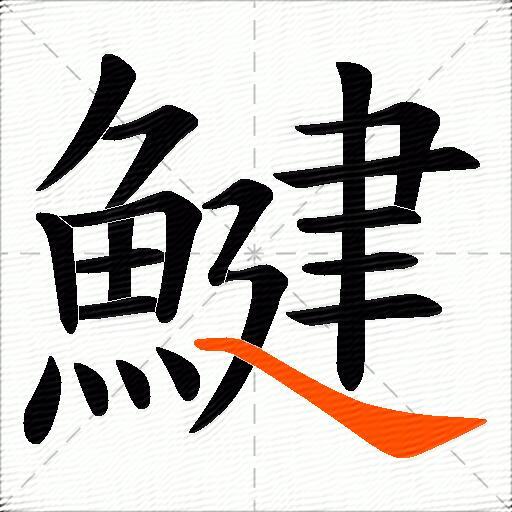 鰎